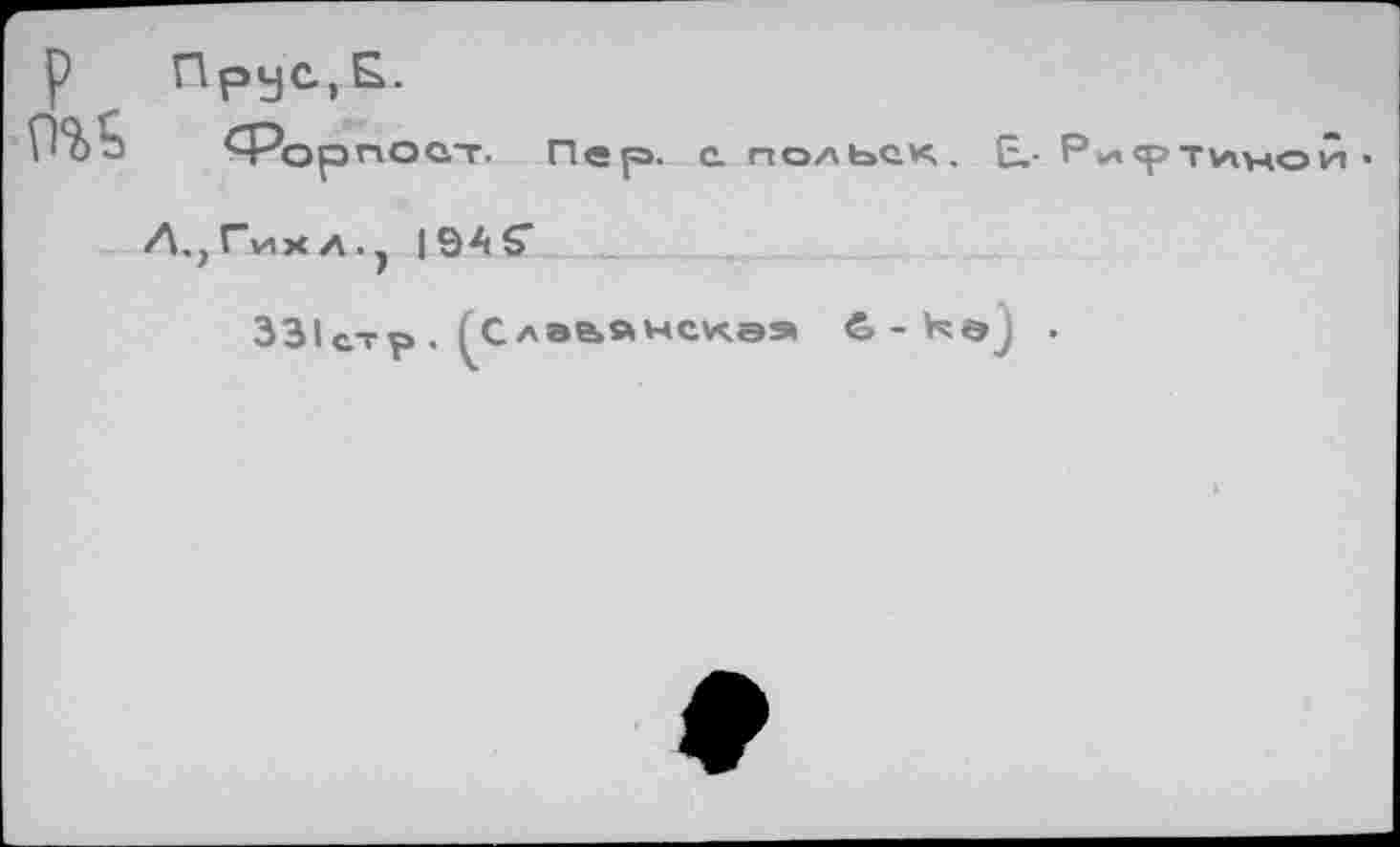 ﻿Л-
пост.
Пер. а польем. Р*л<рт^мой •
х л. у 194 5"
331ето . (С лаьйчс^аэ